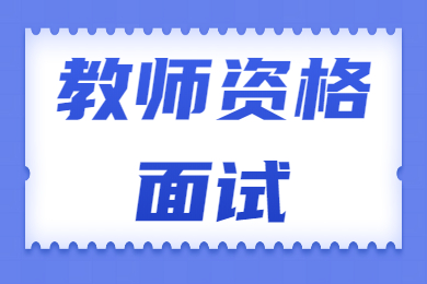 甘肅教師資格面試試題：如何看待高考替考現象？