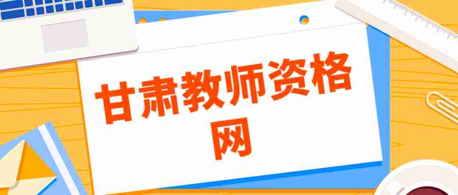 甘肅教師資格普通話考試必看：普通話測試中常用兒化音