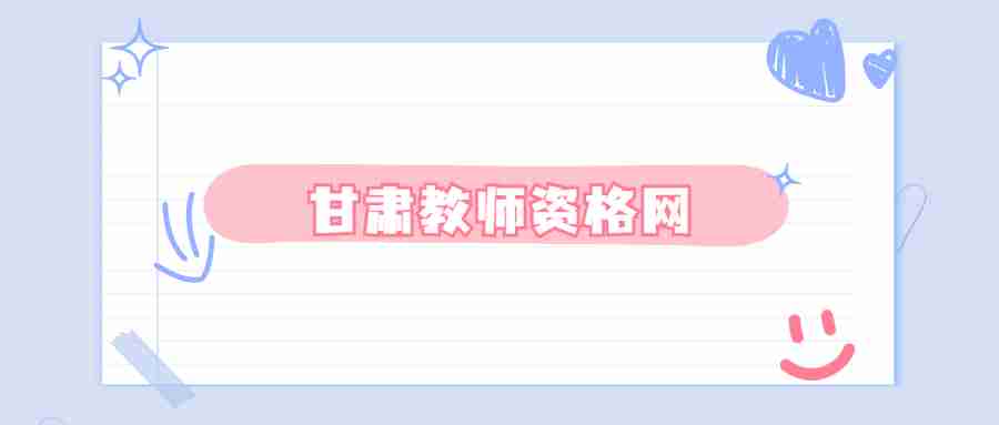 2022年甘肅省交通運輸廳所屬事業單位招聘305人公告