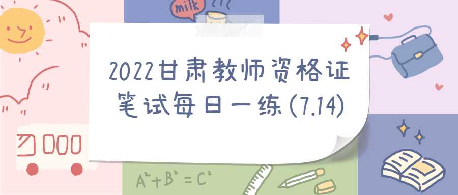 2022甘肅教師資格證筆試每日一練(7.14)